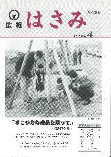 広報はさみ平成8年4月号の表紙の写真