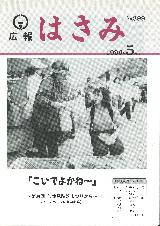 広報はさみ平成8年5月号の表紙の写真