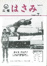 広報はさみ平成8年7月号の表紙の写真