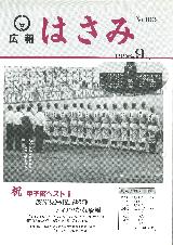 広報はさみ平成8年9月号の表紙の写真