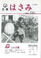 広報はさみ平成8年10月号の表紙の写真