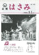 広報はさみ平成8年11月号の表紙の写真