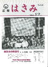 広報はさみ平成8年12月号の表紙の写真