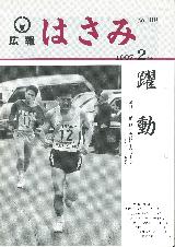 広報はさみ平成9年2月号の表紙の写真