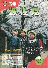広報はさみ平成9年4月号の表紙の写真
