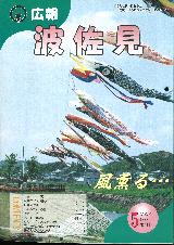 広報はさみ平成9年5月号の表紙の写真