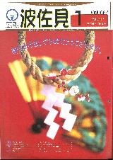 広報はさみ平成10年1月号の表紙の写真