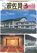 広報はさみ平成10年3月号の表紙の写真