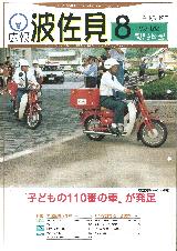 広報はさみ平成10年8月号の表紙の写真