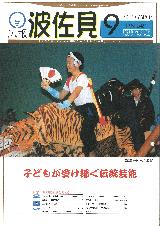 広報はさみ平成10年9月号の表紙の写真