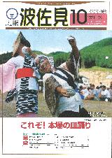 広報はさみ平成10年10月号の表紙の写真