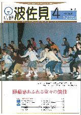 広報はさみ平成11年4月号の表紙の写真