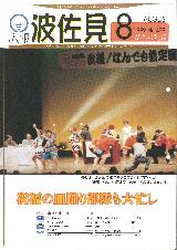 広報はさみ平成11年8月号の表紙の写真