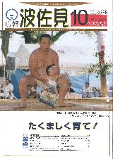 広報はさみ平成11年10月号の表紙の写真