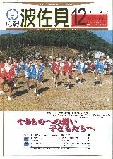 広報はさみ平成11年12月号の表紙の写真