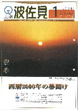 広報はさみ平成12年1月号の表紙の写真