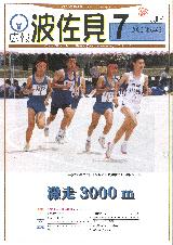 広報はさみ平成12年7月号の表紙の写真