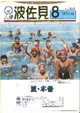 広報はさみ平成12年8月号の表紙の写真