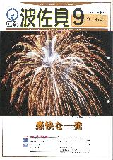 広報はさみ平成12年9月号の表紙の写真