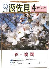 広報はさみ平成13年4月号の表紙の写真