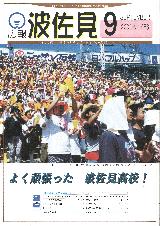 広報はさみ平成13年9月号の表紙の写真