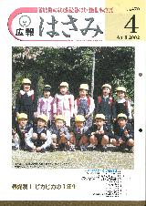 広報はさみ平成14年4月号の表紙の写真