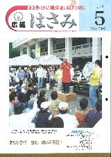 広報はさみ平成14年5月号の表紙の写真