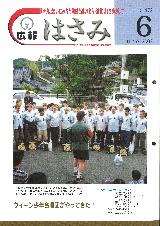広報はさみ平成14年6月号の表紙の写真