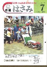 広報はさみ平成14年7月号の表紙の写真