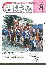 広報はさみ平成14年8月号の表紙の写真