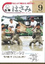広報はさみ平成14年9月号の表紙の写真