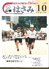 広報はさみ平成14年10月号の表紙の写真