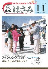 広報はさみ平成14年11月号の表紙の写真