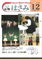 広報はさみ平成14年12月号の表紙の写真