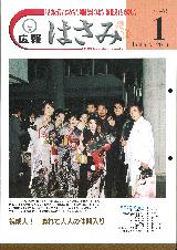 広報はさみ平成15年1月号の表紙の写真
