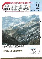 広報はさみ平成15年2月号の表紙の写真
