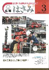 広報はさみ平成15年3月号の表紙の写真
