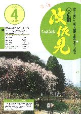 広報はさみ平成15年4月号の表紙の写真