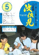 広報はさみ平成15年5月号の表紙の写真