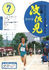 広報はさみ平成15年7月号の表紙の写真