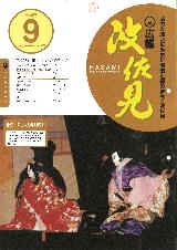 広報はさみ平成15年9月号の表紙の写真