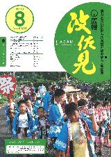 広報はさみ平成17年8月号の表紙の写真