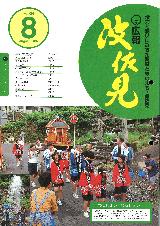 広報はさみ平成19年8月号の表紙の写真