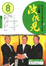 広報はさみ平成20年8月号の表紙の写真