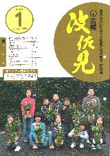 広報はさみ平成21年1月号の表紙の写真
