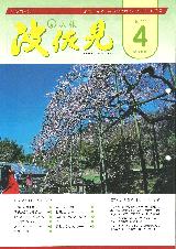 広報はさみ平成21年4月号の表紙の写真