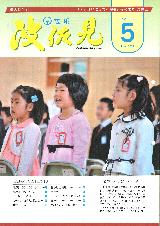 広報はさみ平成21年5月号の表紙の写真