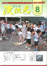 広報はさみ平成21年8月号の表紙の写真