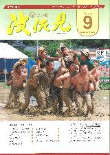 広報はさみ平成21年9月号の表紙の写真