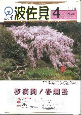 広報はさみ平成12年4月号の表紙の写真